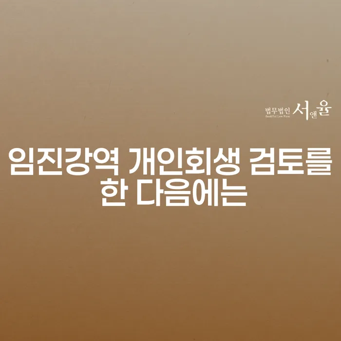 임진강역 개인회생 검토를 한 다음에는