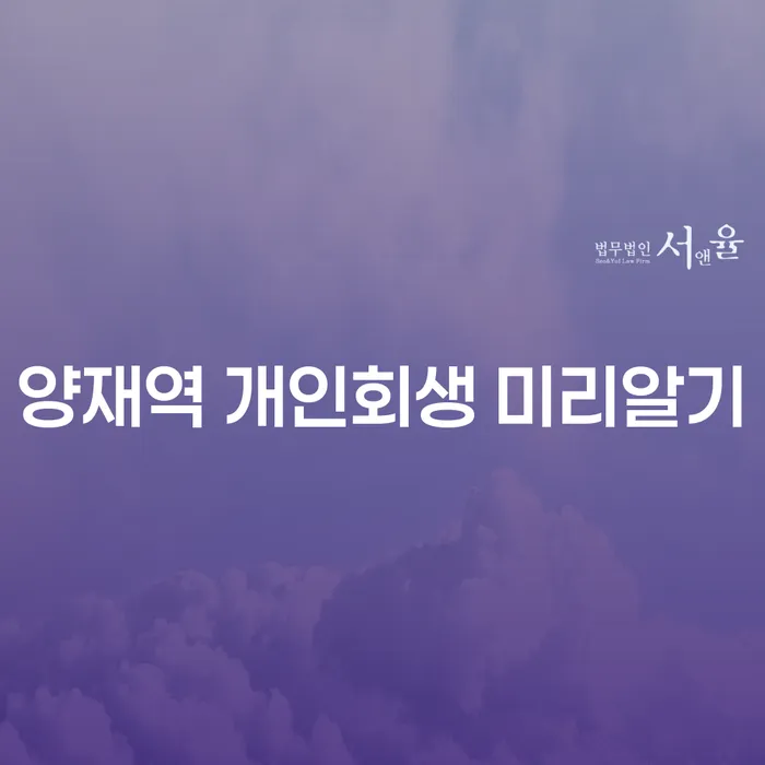 양재역 개인회생 미리알기