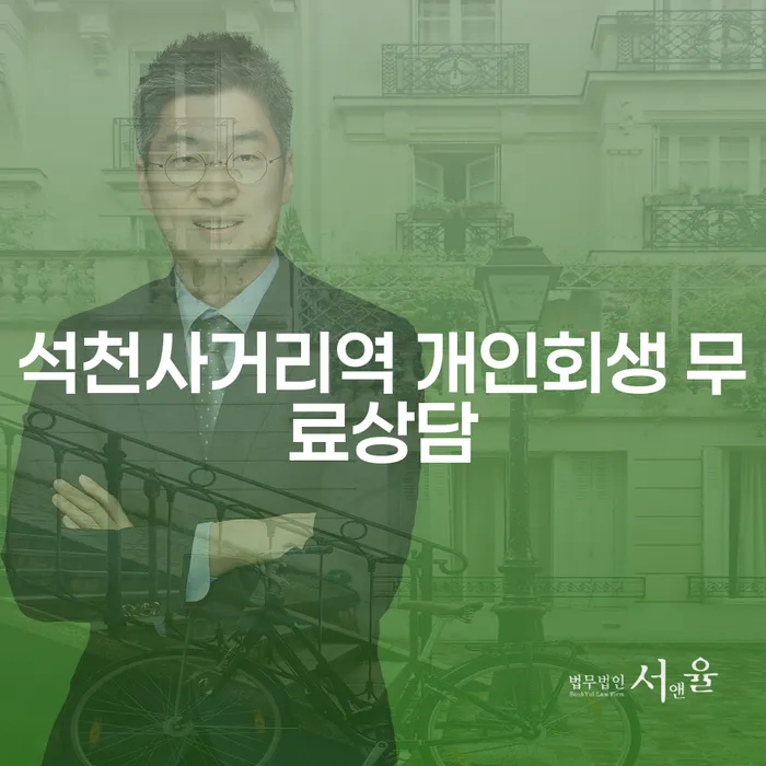 석천사거리역 개인회생 무료상담