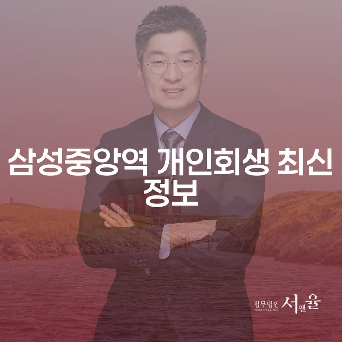 삼성중앙역 개인회생 최신정보