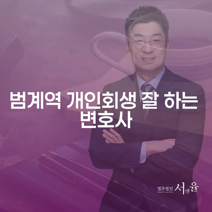 범계역 개인회생 잘 하는 변호사