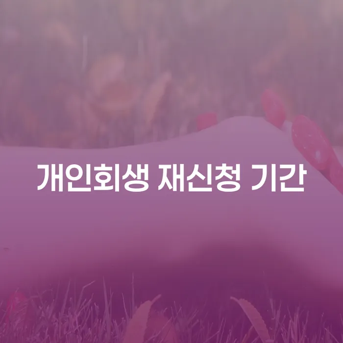 개인회생 재신청 기간, 얼마나 빠르게 시작할 수 있을까?