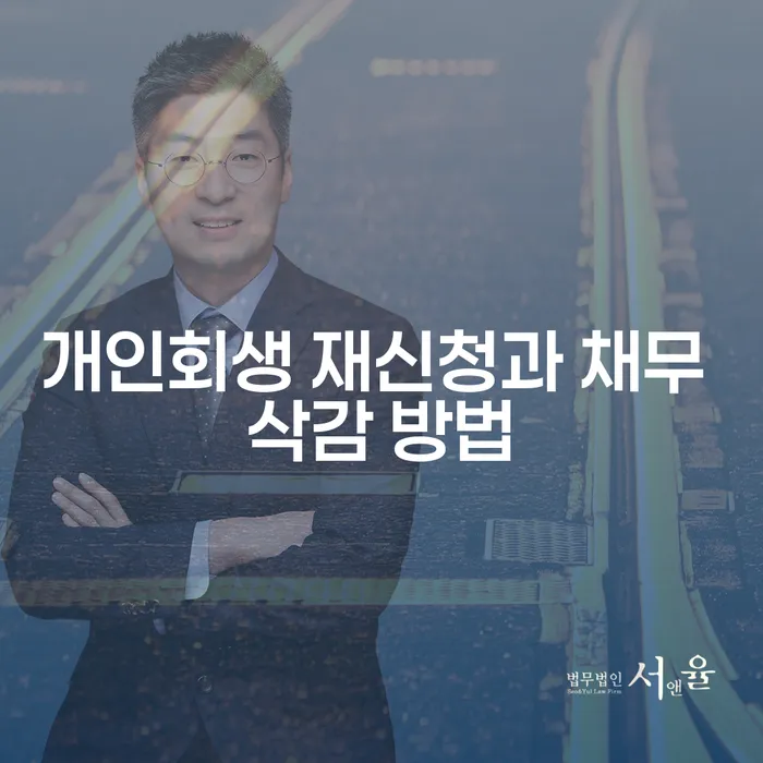 개인회생 재신청과 채무 삭감 방법을 어떻게 이해해야 할까요?