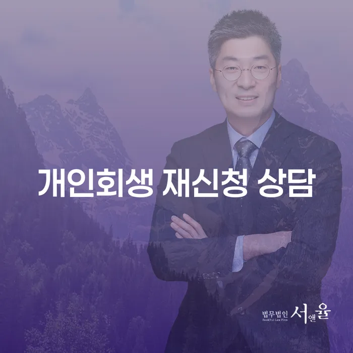 개인회생 재신청 상담, 어떻게 준비해야 할까요?