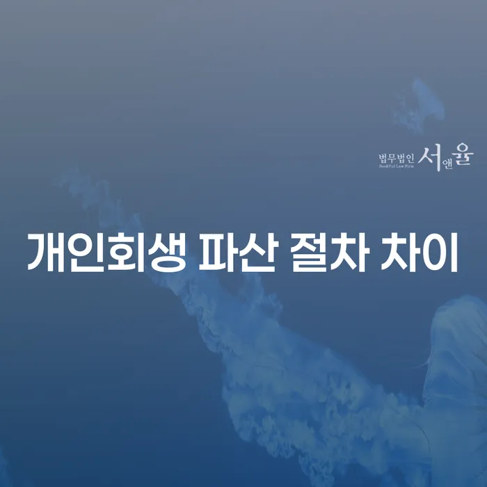 개인회생 파산 절차 차이: 어떤 선택이 나에게 유리할까?