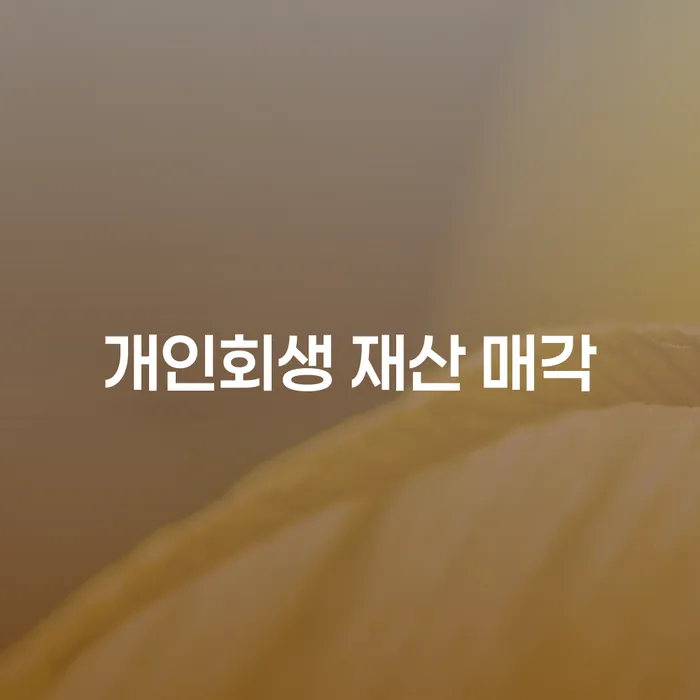 개인회생 재산 매각: 과연 내가 가진 재산을 모두 팔아야 할까?