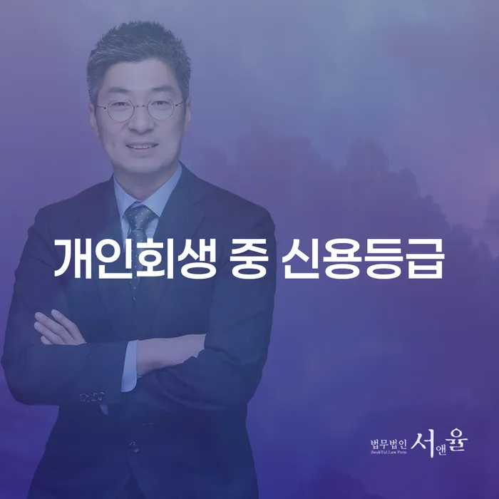 개인회생 중 신용등급, 어떻게 관리할 수 있을까?