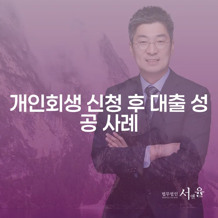 개인회생 신청 후 대출 성공 사례: 실제 사례를 통해 알아보는 희망의 길