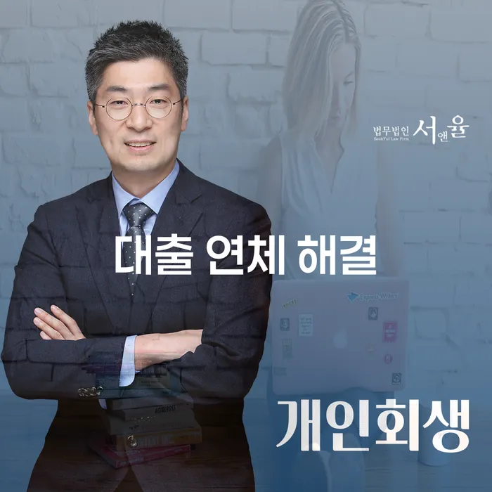 대출 연체 상황에서 어떻게 벗어날 수 있을까요?