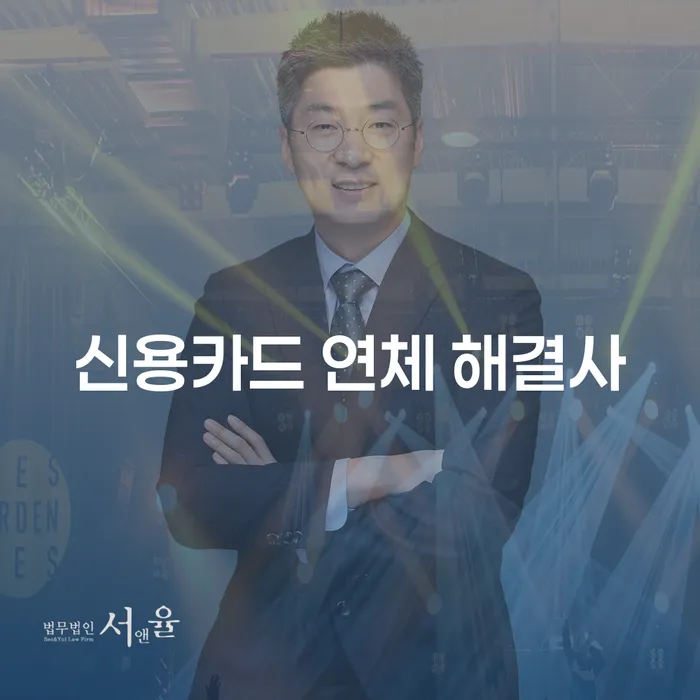 신용카드 연체 해결사, 정말 필요한가요?