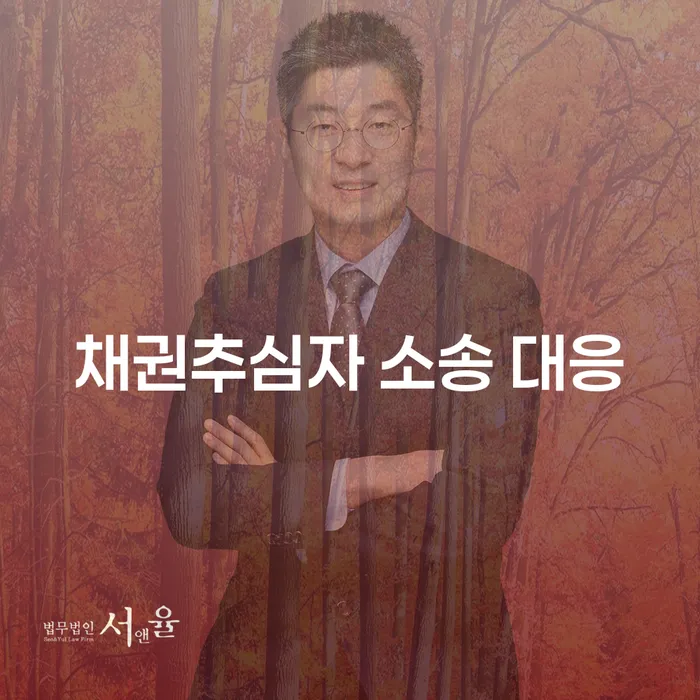 채권추심자 소송 대응, 어떻게 해야 할까요?