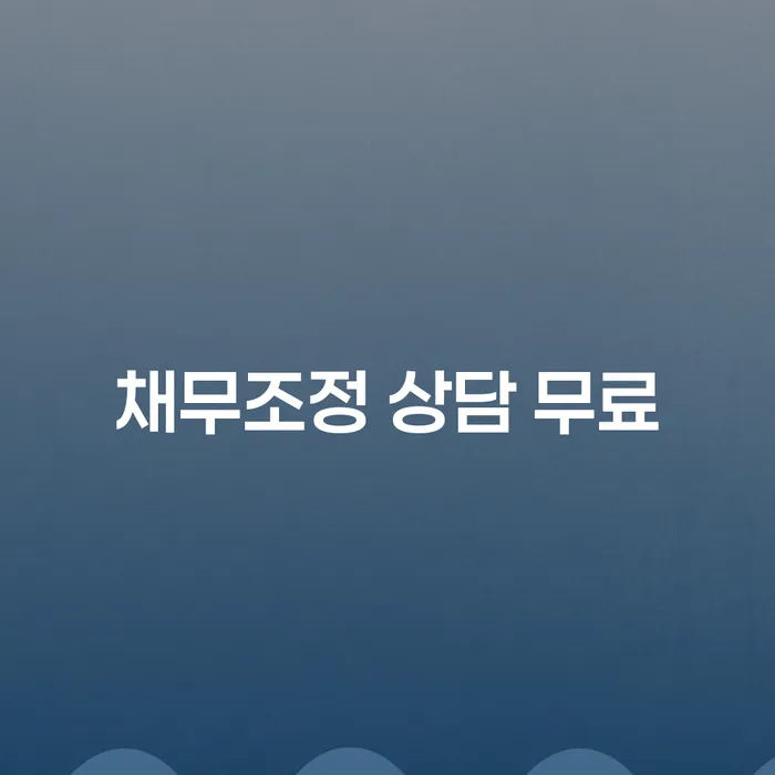 채무조정 상담 무료로 해결하는 방법이 궁금하신가요?