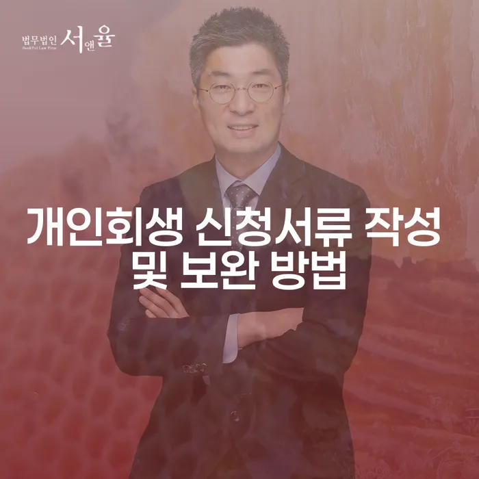개인회생 신청서류 작성 및 보완 방법을 제대로 아시나요?