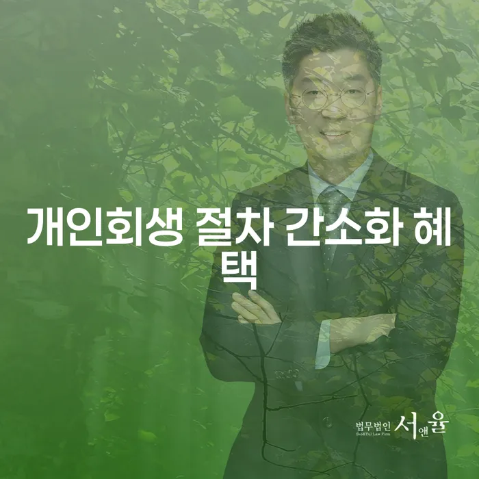 개인회생 절차 간소화 혜택이란 무엇인가요?