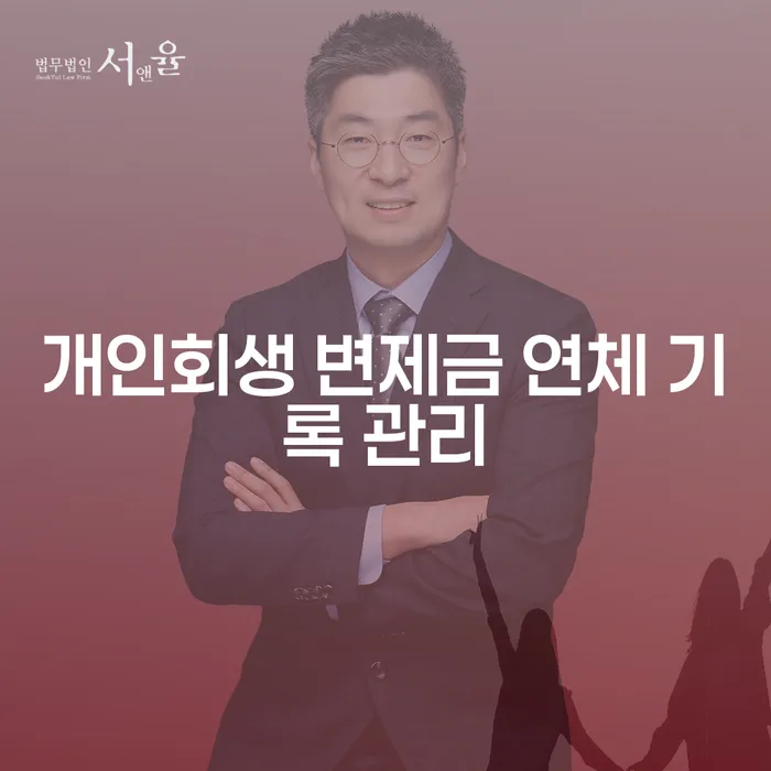 개인회생 변제금 연체 기록 관리: 어떻게 해야 할까요?