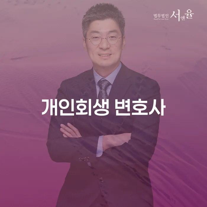 개인회생 변호사에게 상담받아야 하는 이유, 그 절차와 혜택은?