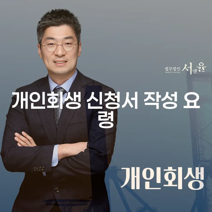 개인회생 신청서 작성 요령, 어떻게 해야 성공할 수 있을까요?