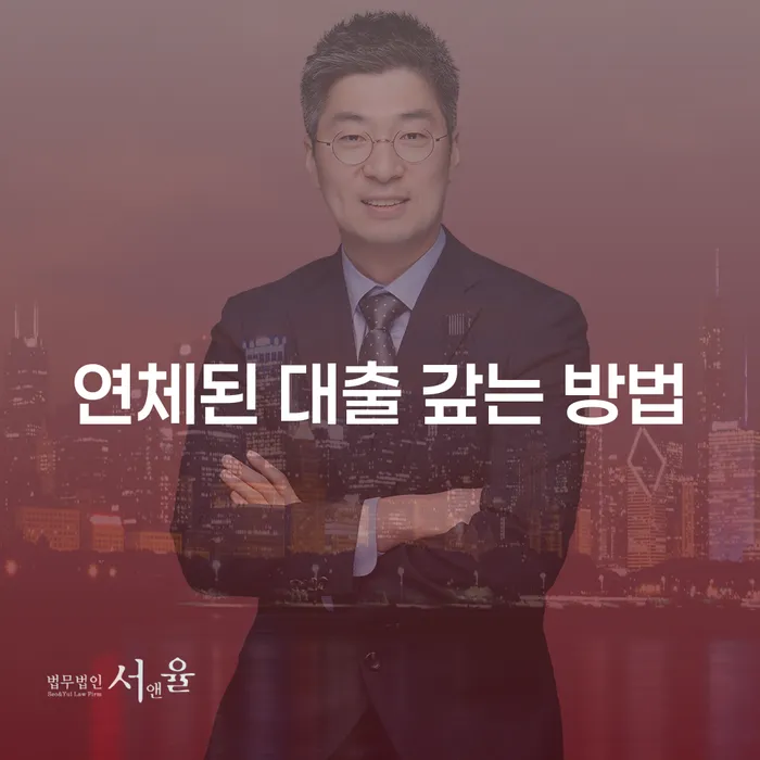 연체된 대출을 갚는 가장 효과적인 방법은 무엇일까요?