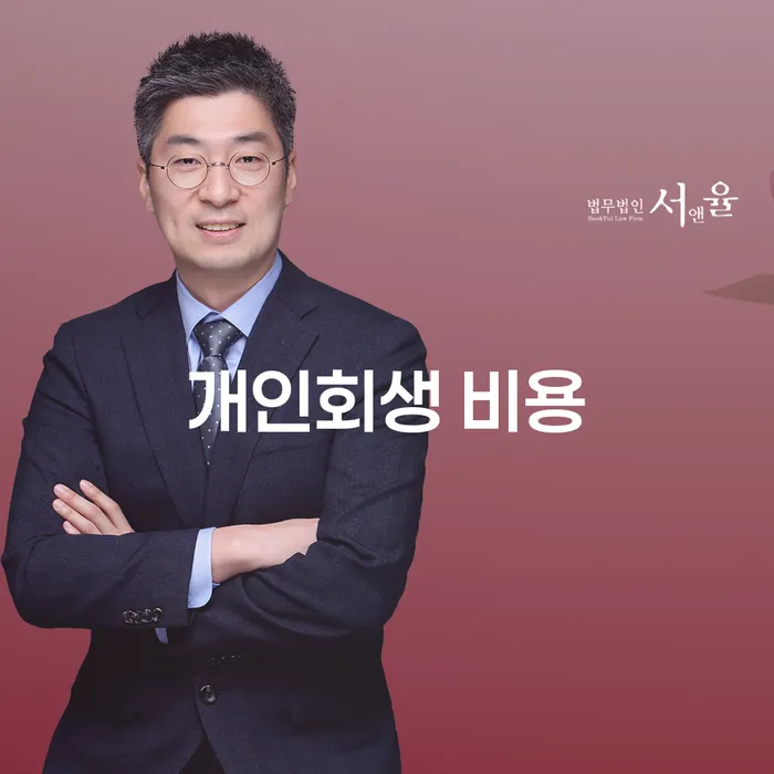 개인회생 비용, 부담 줄일 수 있는 방법은?