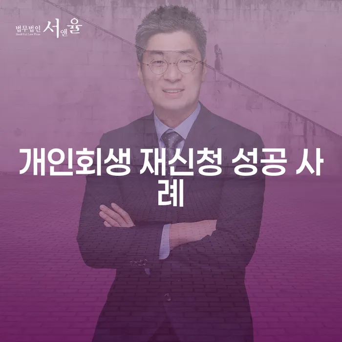 개인회생 재신청 성공 사례가 궁금하신가요?