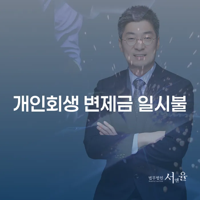 개인회생 변제금 일시불, 신청 전에 꼭 알아야 할 것들은 무엇인가요?