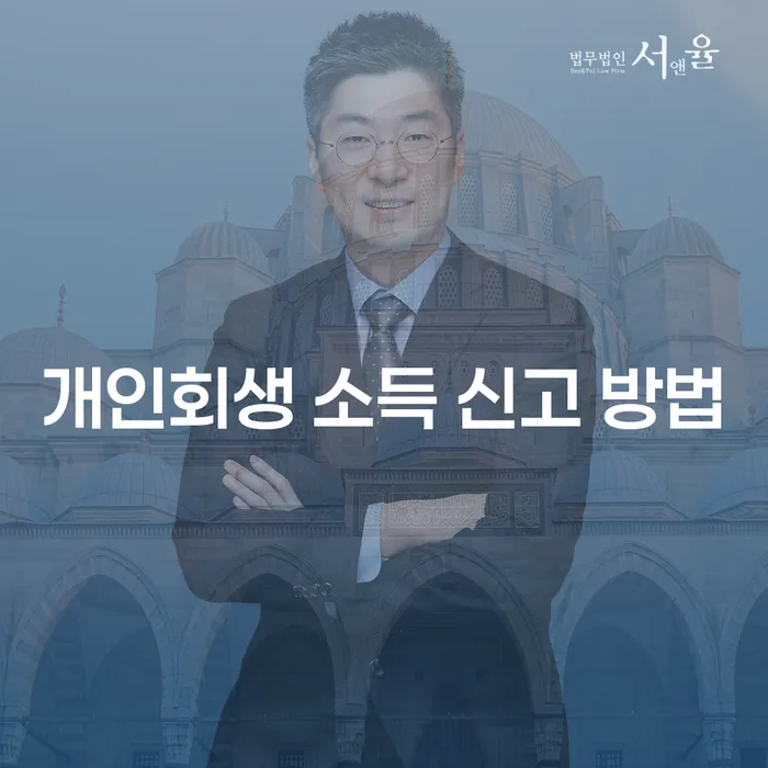 개인회생 소득 신고 방법이 궁금하신가요?