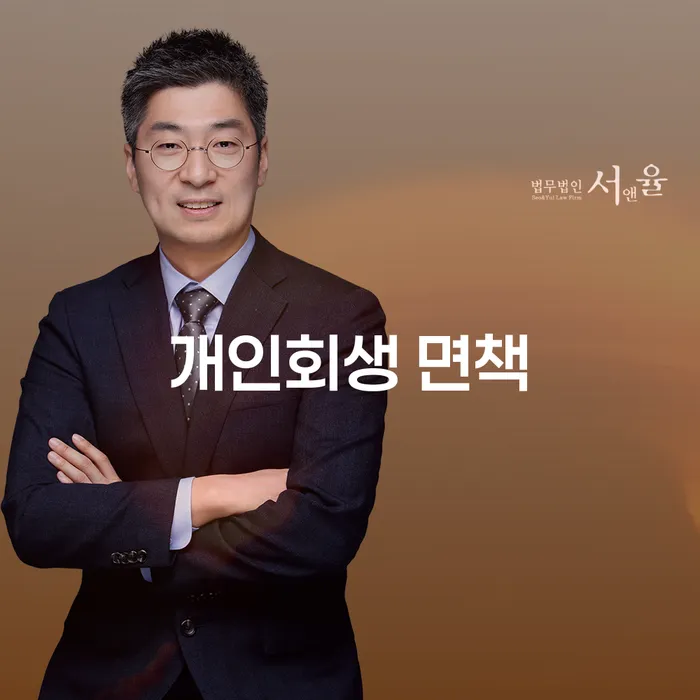 개인회생 면책, 과연 나에게 적합한 해결책일까?