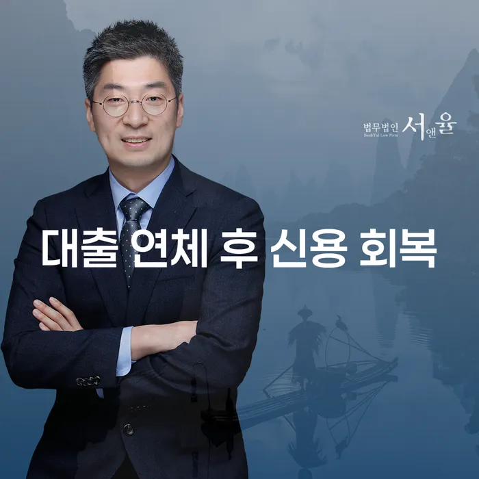 대출 연체 후 신용 회복이 가능한 방법은 무엇일까요?