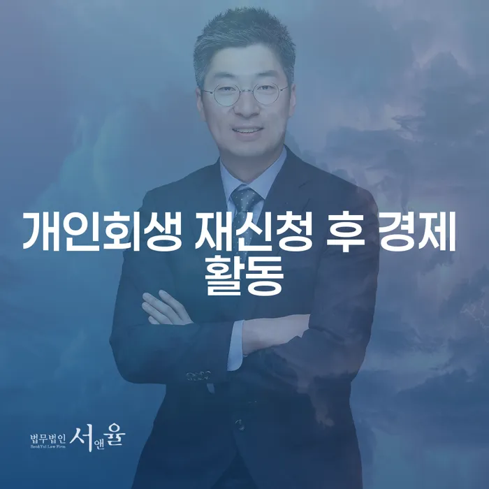 개인회생 재신청 후 경제 활동: 어떻게 시작할 수 있을까요?