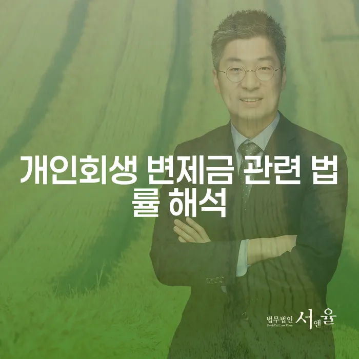 개인회생 변제금 관련 법률 해석에 대해 알아보세요!