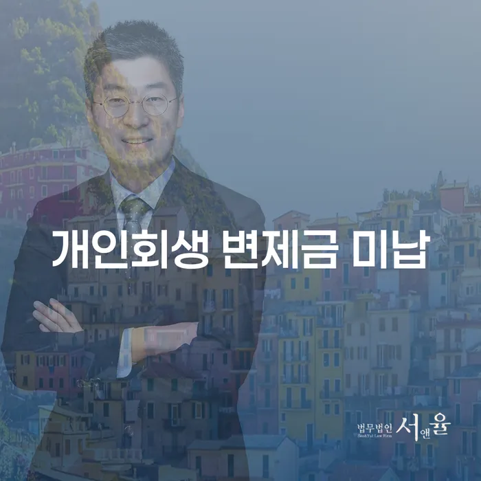 개인회생 변제금 미납 시, 어떻게 대처해야 할까요?