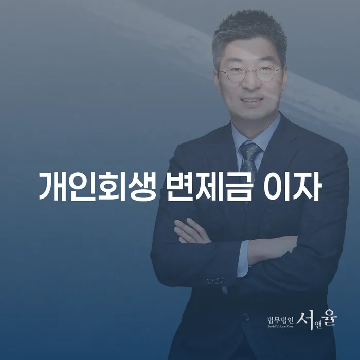 개인회생 변제금 이자에 대해 알아보시겠습니까?