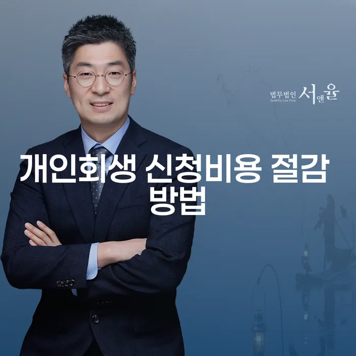 개인회생 신청비용 절감 방법이 궁금하신가요?