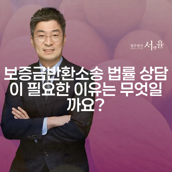 보증금반환소송 법률 상담이 필요한 이유는 무엇일까요?