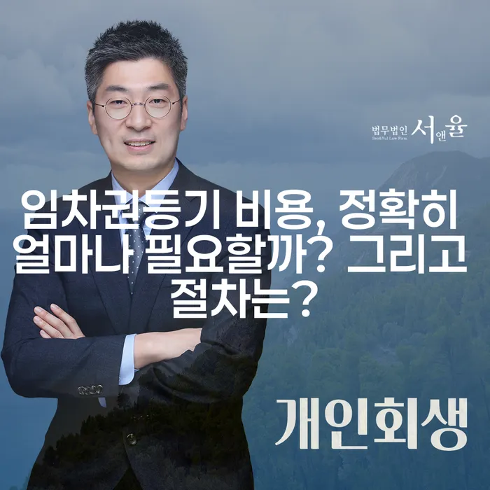 임차권등기 비용, 정확히 얼마나 필요할까? 그리고 절차는?