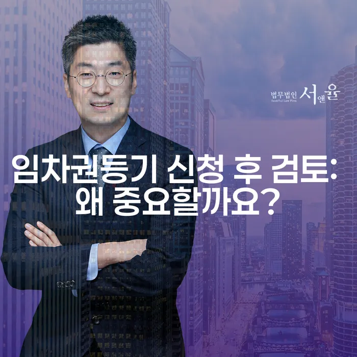 임차권등기 신청 후 검토: 왜 중요할까요?