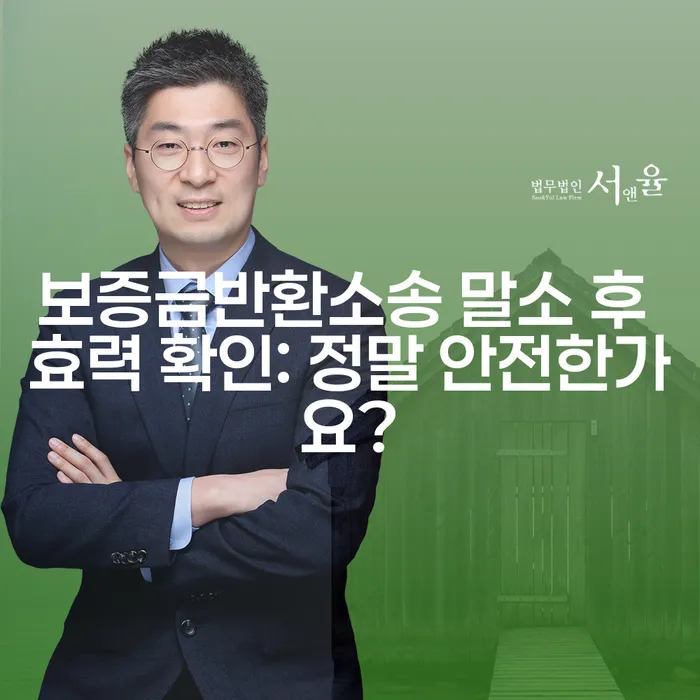 보증금반환소송 말소 후 효력 확인: 정말 안전한가요?