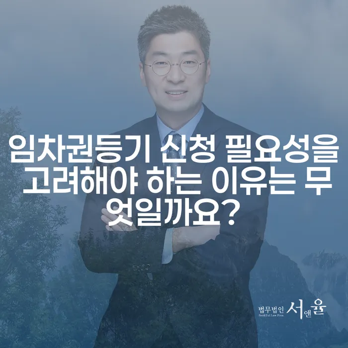 임차권등기 신청 필요성을 고려해야 하는 이유는 무엇일까요?