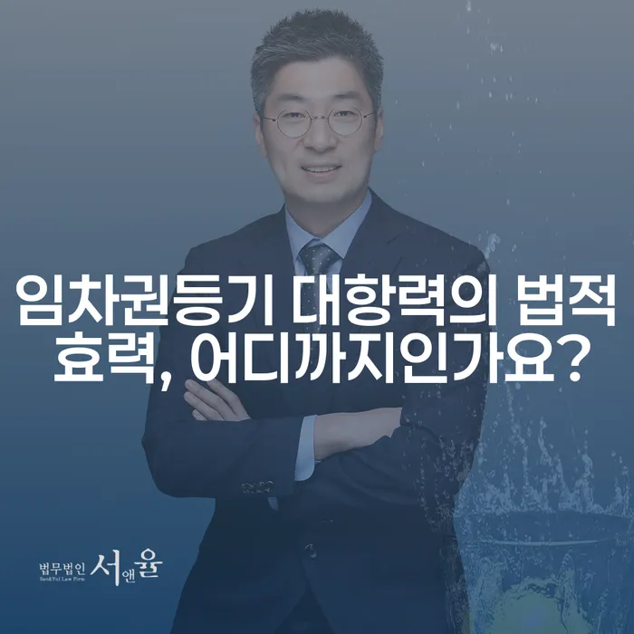 임차권등기 대항력의 법적 효력, 어디까지인가요?
