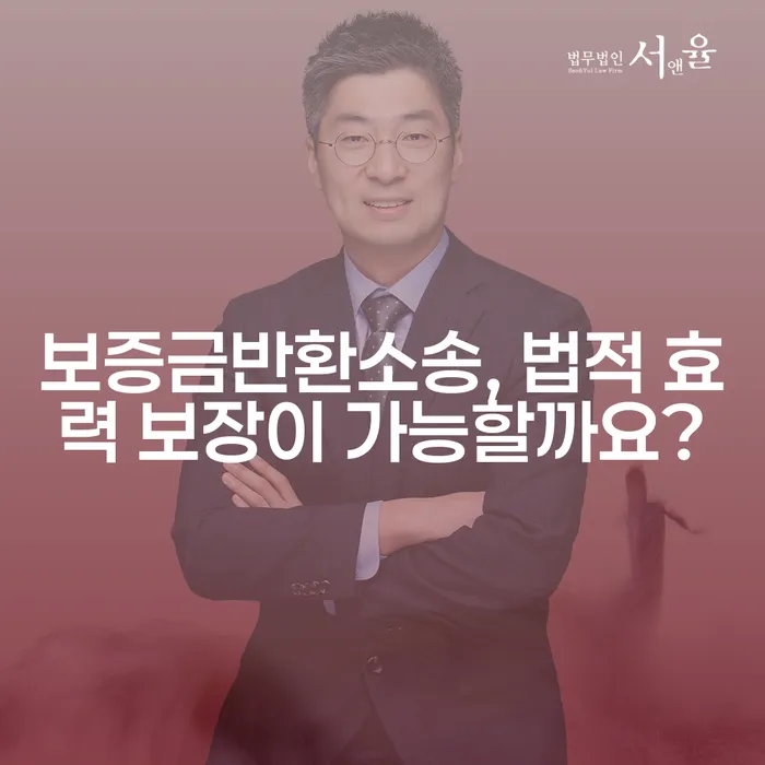 보증금반환소송, 법적 효력 보장이 가능할까요?