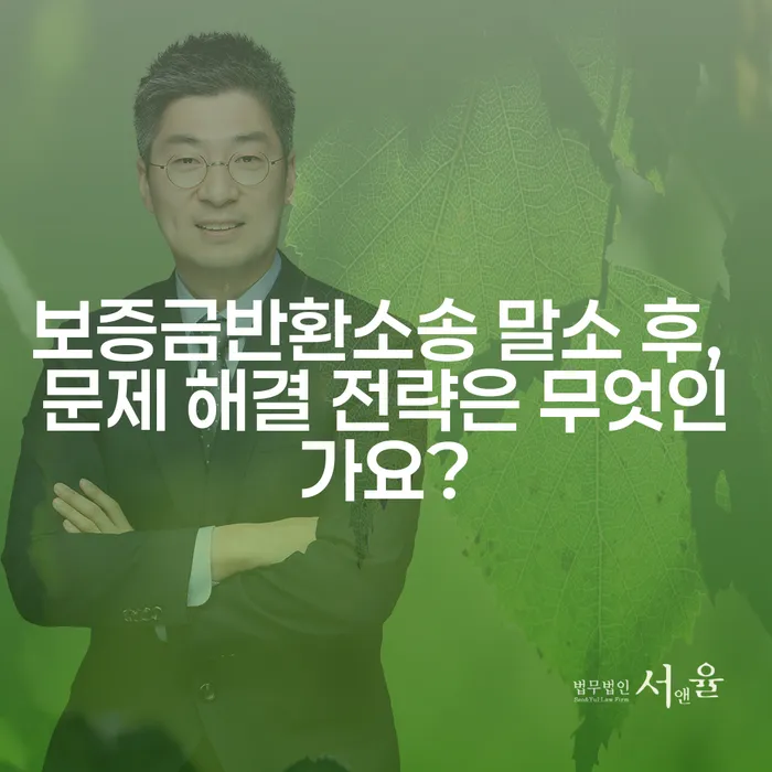 보증금반환소송 말소 후, 문제 해결 전략은 무엇인가요?