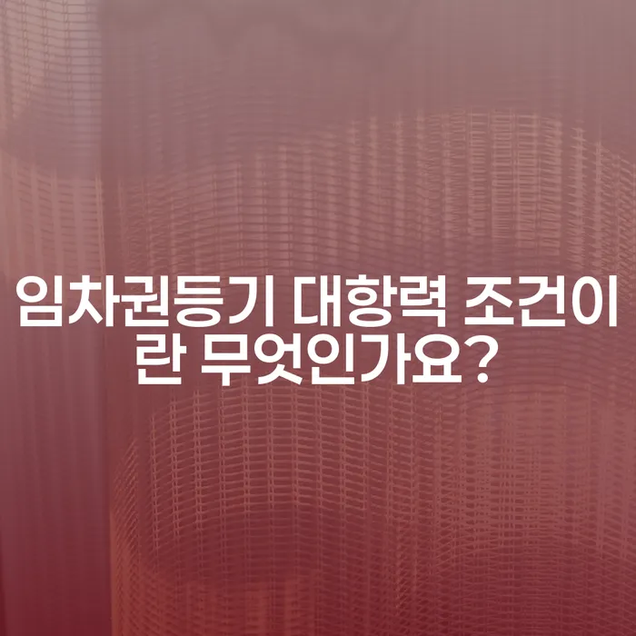 임차권등기 대항력 조건이란 무엇인가요?