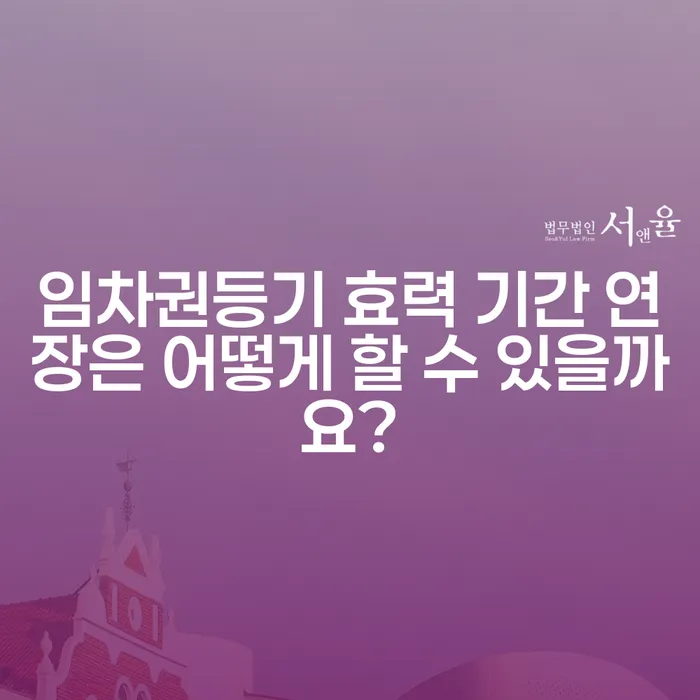 임차권등기 효력 기간 연장은 어떻게 할 수 있을까요?