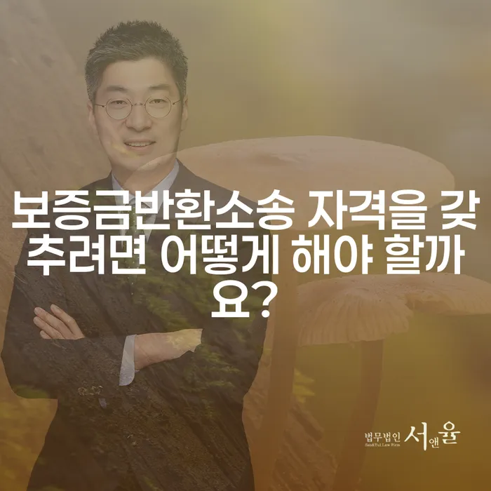 보증금반환소송 자격을 갖추려면 어떻게 해야 할까요?