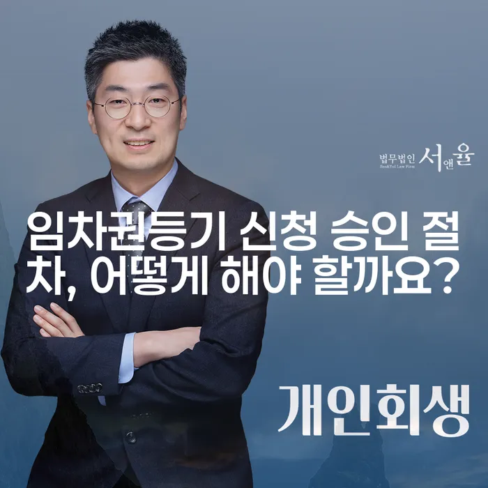 임차권등기 신청 승인 절차, 어떻게 해야 할까요?