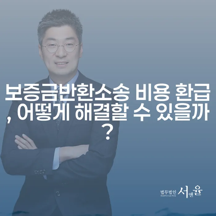 보증금반환소송 비용 환급, 어떻게 해결할 수 있을까?