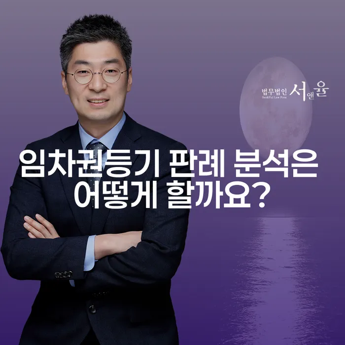임차권등기 판례 분석은 어떻게 할까요?