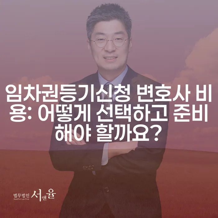 임차권등기신청 변호사 비용: 어떻게 선택하고 준비해야 할까요?