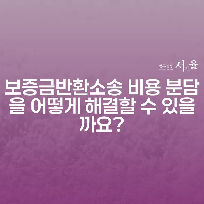 보증금반환소송 비용 분담을 어떻게 해결할 수 있을까요?