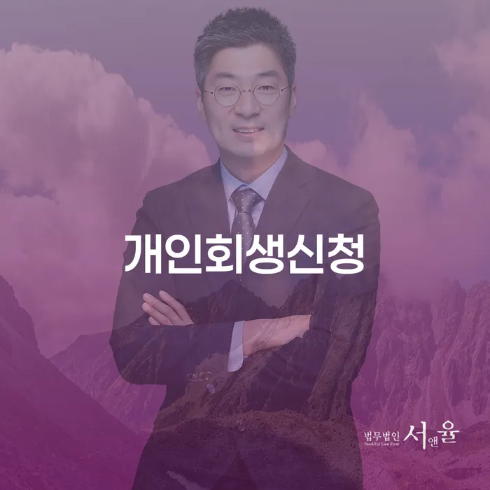 이문동 개인회생 신청 절차와 성공 사례
